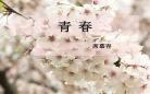 青春席慕容赏析
