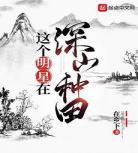 深山种田打猎小说